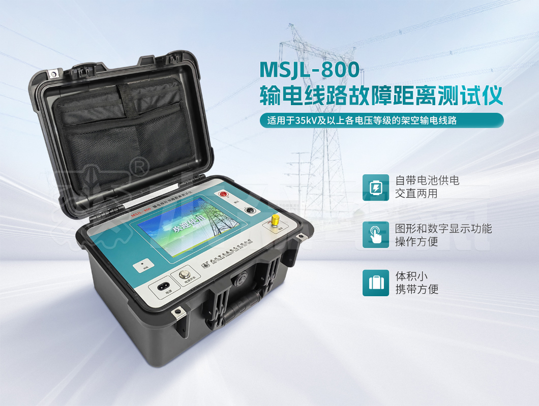 MSJL-800 输电线路故障距离测试仪